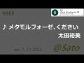 ♪メタモルフォーゼ、ください 太田裕美 【cover】