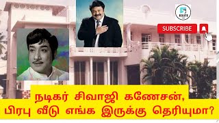 நடிகர் சிவாஜி கணேசன் வீடு எங்க இருக்கு தெரியுமா? | actor Sivaji Ganesan house | route360