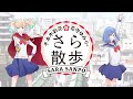 千本木彩花と花守ゆみりのさら散歩#1 ダイジェスト |「かげきしょうじょ!!」Blu-ray第1巻 映像特典