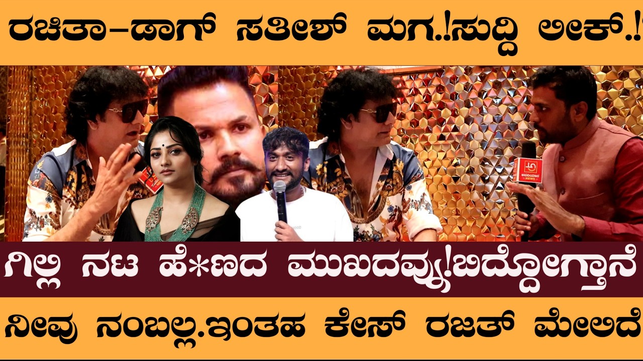 ಗಿಲ್ಲಿ ನಟ ಹೆ*ಣದ ಮುಖದವ್ನು.!ರಜತ್‌ ಮೇಲಿರೋ ಒಂದು ಕೇಸ್‌ ಬಗ್ಗೆ ಹೇಳಿದ್ರೆ ನೀವು ನಂಬಲ್ಲ- dogsathish interview