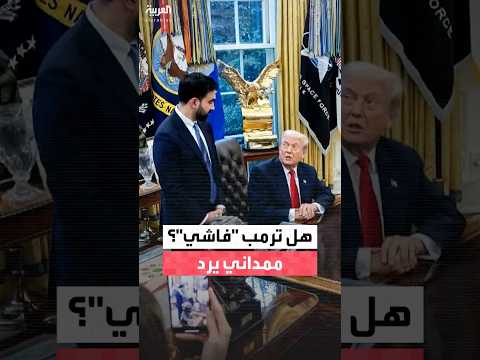 هل تعتقد أن ترمب فاشي الرئيس الأميركي وعمدة نيويورك المنتخب زهران ممداني يجيبان عن سؤال محرج