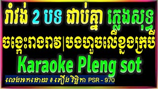 ចង្កេះរាងវាវ ភ្លេងសុទ្ធ បងហួចលើខ្នងក្របី ភ្លេងសុទ្ធ រដូវភ្លៀងធ្លាក់ ភ្លេងសុទ្ធ, KARAOKE