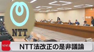 NTT法改正の是非 議論開始　完全民営化も議題の見通し（2023年8月28日）