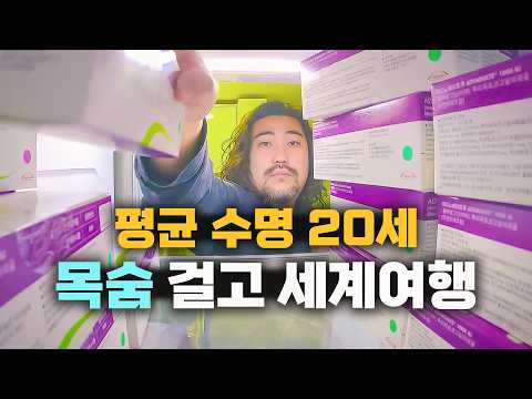 주사약 없이는 살 수 없는 몸으로 세계여행 시작합니다