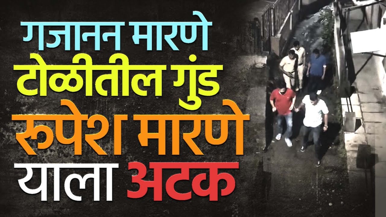 गजानन मारणे टोळीचा गुंड रूपेश मारणे अखेर पोलिसांच्या तावडीत! Gajanan Marne | Kothrud Police | Pune