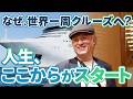なぜ72歳で世界一周？人生を変えた乗客たちの驚きの乗船理由とは【ピースボートクルーズ】