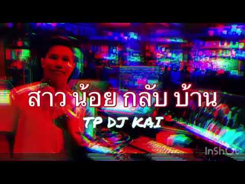 #สาวน้อยกลับบ้าน#กำลังดังในTikTok