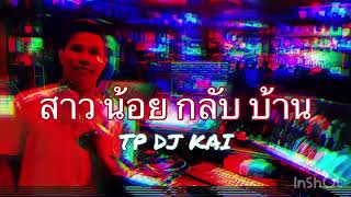 #สาวน้อยกลับบ้าน#กำลังดังในTikTok