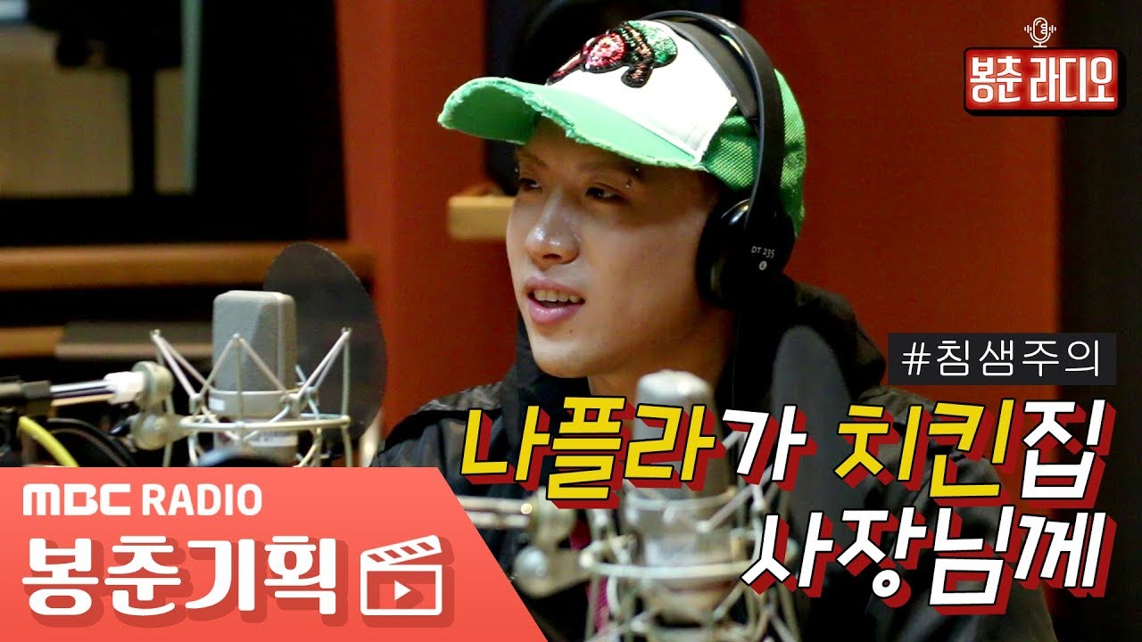 나플라가 치킨집 사장님에게 전하는 메세지 [봉춘기획]