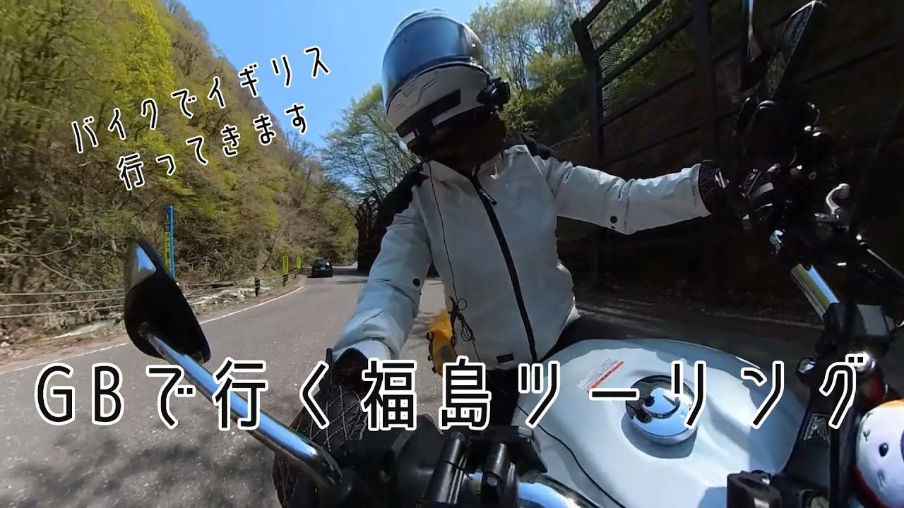 バイクで福島にあるイギリスまで行ってくる