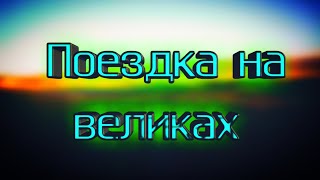 ПОЕЗДКА НА ВЕЛИКАХ ОТ 1-ОГО ЛИЦА #3!!!!