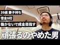 39歳 妻子持ち 借金あるから頑張るのやめた男、実家に帰る ― 借金王から成金王を目指す男の日常 /ルーティン/Vlog【成金王への道 vol.10】