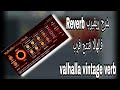 شرح ريفيرب Reverb فالهالا فنتج فرب valhalla vintage verb ازاى تظبط الاعدادات