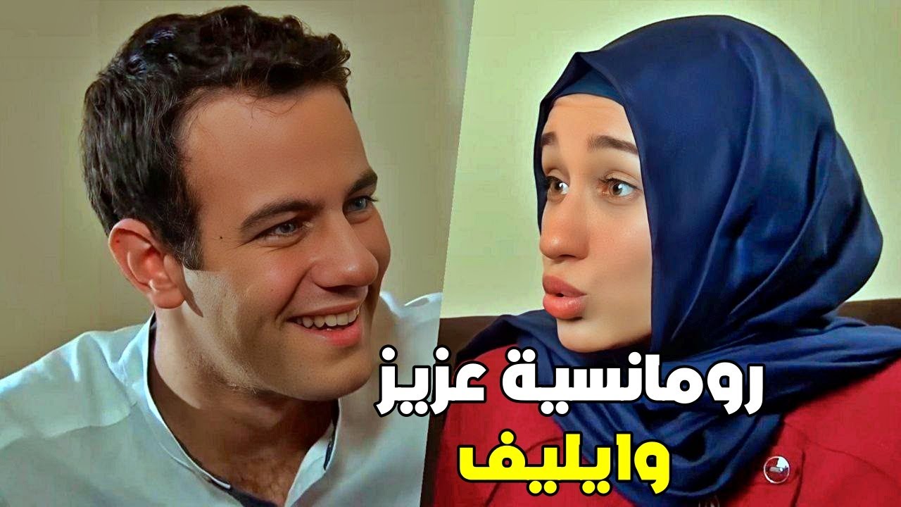 شهر العسل كامل لإيليف وعزيز وانتهى بكارثة كبيرة!