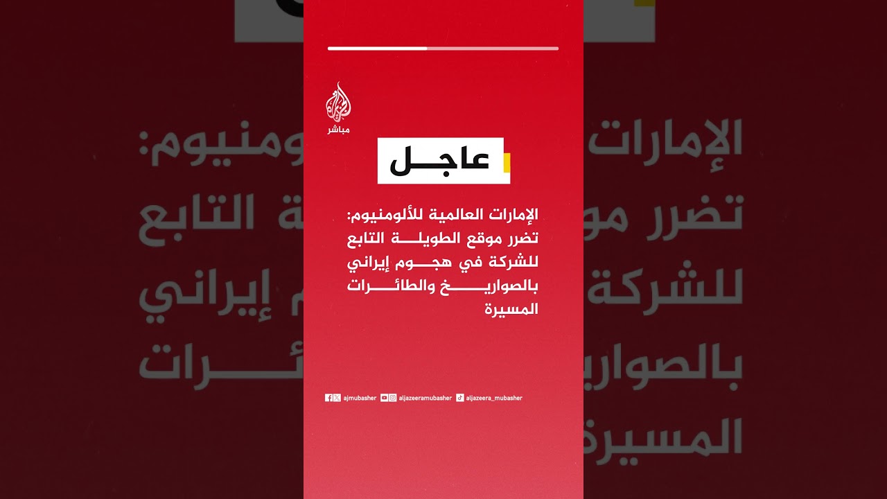 الإمارات العالمية للألومنيوم: تضرر موقع الطويلة التابع للشركة في هجوم إيراني