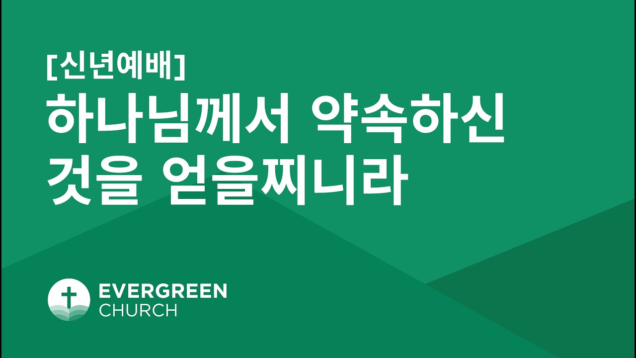 1/1/2024 | 하나님께서 약속하신 것을 얻을찌니라 | 박종서 담임목사