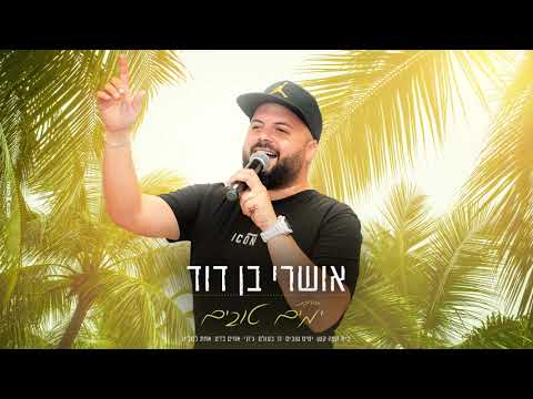 אושרי בן דוד מחרוזת ימים טובים 