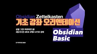 옵시디안 × 제텔카스텐 기본 과정 썸네일