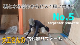 [大工さんの建築録#027]「古民家再生」ＤＩＹじゃない大工さんの古民家リフォーム  japanese carpenter Renovation of an old Japanese house