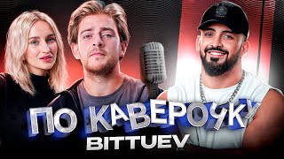 BITTUEV - про карьеру блогера, переход в музыку и семью | ПО КАВЕРОЧКУ | NANSI&SIDOROV