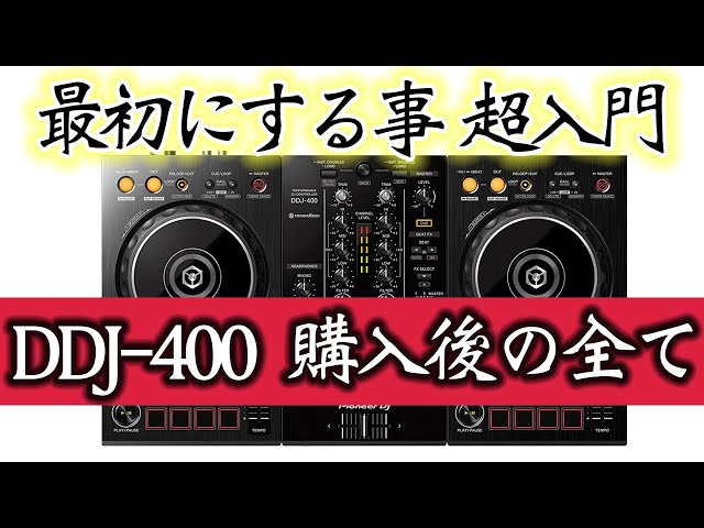 超初心者DJ入門】DDJ-400を買ったらする事 初期設定のすべて 年末年始