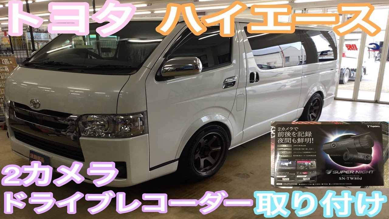 トヨタ ハイエース ２カメラドライブレコーダー取り付け Youtube