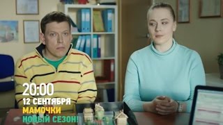 Мамочки Новый сезон 4 Мамочки Новый сезон 4