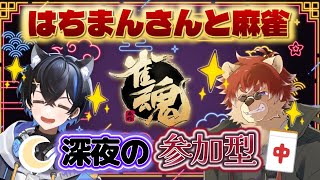 【#雀魂】じゃんたま！参加型！深夜！はちまんさんと！【#Vtuber】