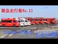 【緊急走行集No.11】消防車両・警察車両・公共応急作業車