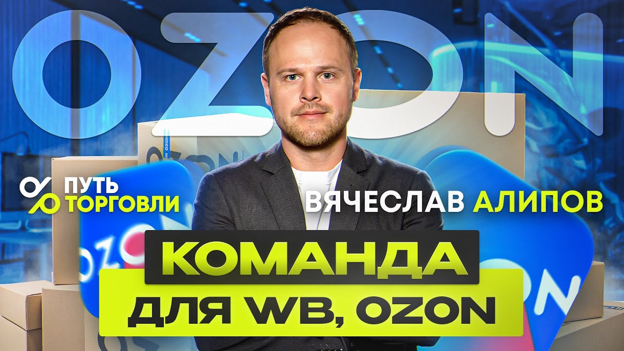 Кейс: Как построить эффективную команду для работы с маркетплейсами Ozon и Wildberries.