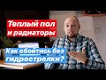 Теплый пол и 2 этажа радиаторов, как обойтись без гидротсрелки?