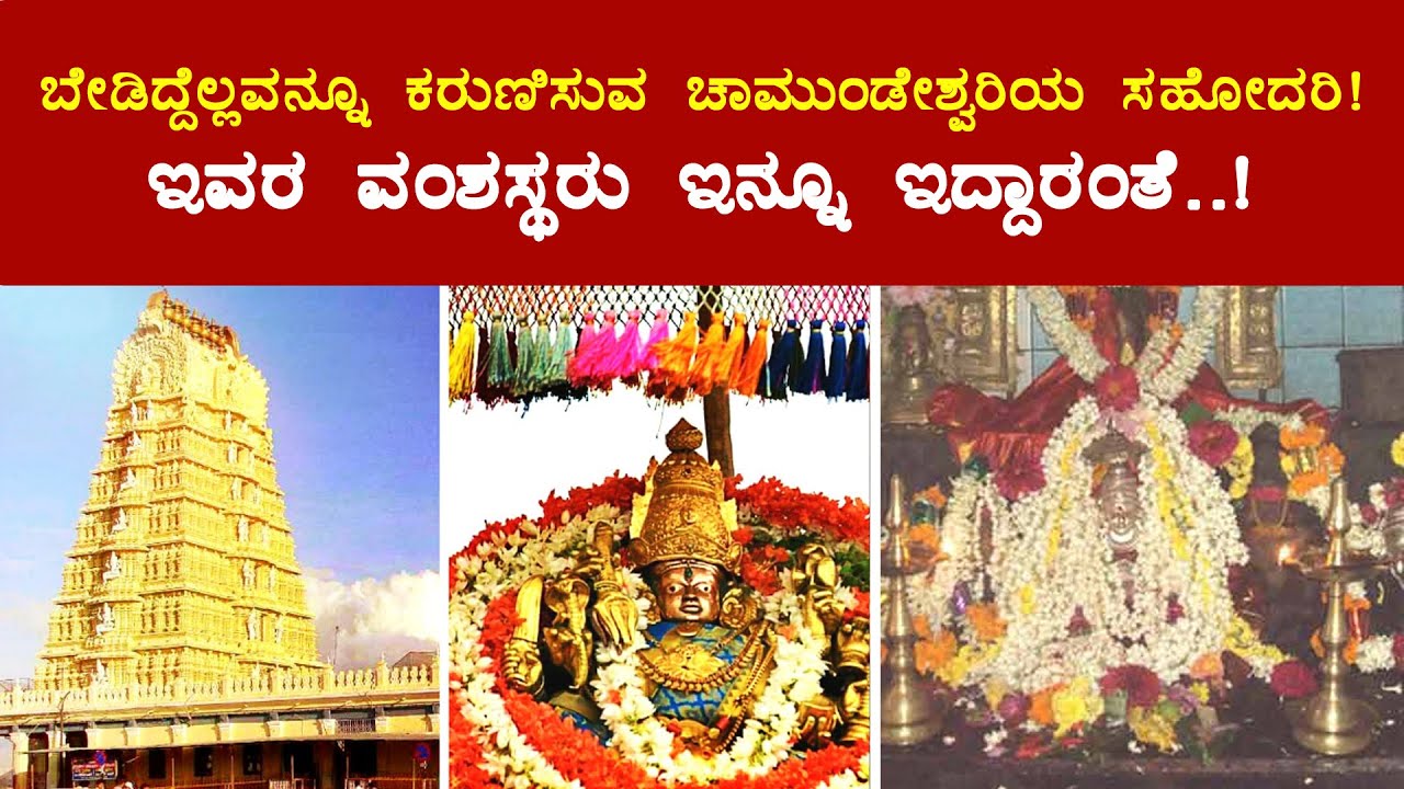 ಬೇಡಿದ್ದೆಲ್ಲವನ್ನೂ ಕರುಣಿಸುವ ಚಾಮುಂಡೇಶ್ವರಿಯ ಸಹೋದರಿ..!