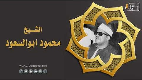 تلاوة نادرة للشيخ محمود ابو السعود رحمة الله مماتيسرمن سورة الشورى  من تسجيلات القاهرةعام 1983م