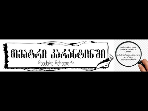 „თეატრი კარანტინში“ - ონლაინ დისკუსიების ციკლი სათეატრო ხელოვნებაზე – მეექვსე შეხვედრა 30.05.2020