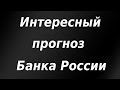 Интересный прогноз ЦБ РФ! Курс доллара. Обвал Биткоина! Обзор рынка.