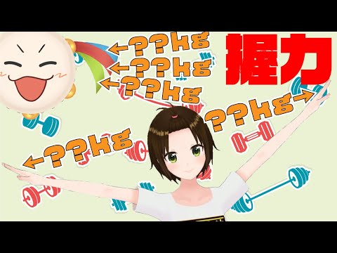 ちゃんまり(とパンディ)の握力、知ってますか？【かしこまり】