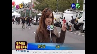 20121231-華視新聞(2012跨越101)-謝安安、黃昭盛