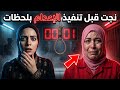 ات همت بقـ تـل زوجها و نجت قبل إعدامها بلحظات بعد ٦ سنوات بالبدلة الحمراء قصة كريمة 