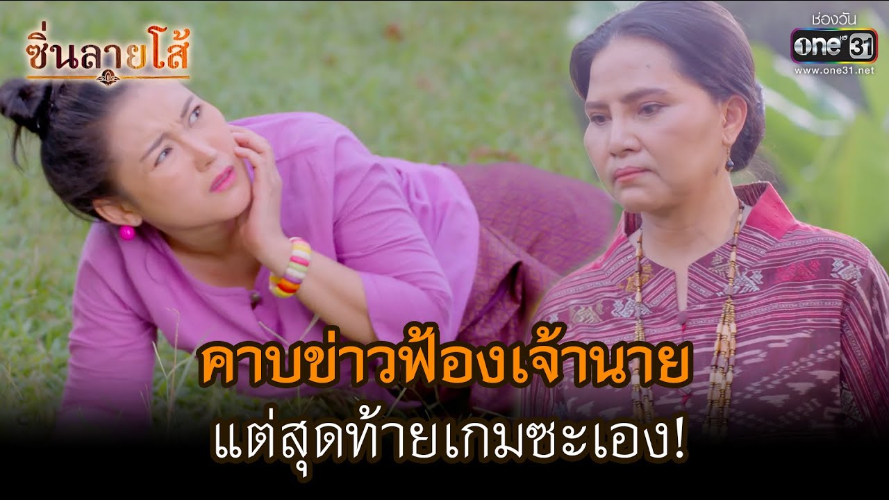 คาบข่าวฟ้องเจ้านาย แต่สุดท้ายเกมซะเอง!  | HIGHLIGHT ซิ่นลายโส้ EP.30 | 29 พ.ย. 65 | one31