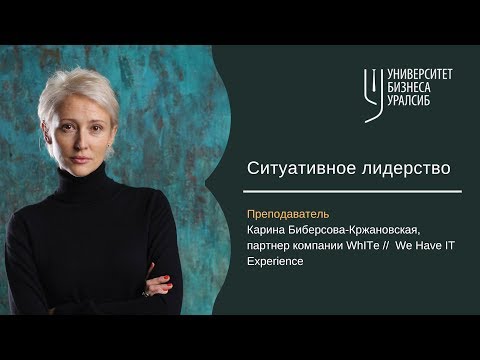 Ситуативное лидерство. Карина Биберсова-Кржановская. Университет бизнеса