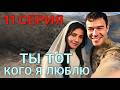 Ты тот, кого я люблю 11. Новый турецкий сериал. Русская озвучка. 11. Bölüm Анонс