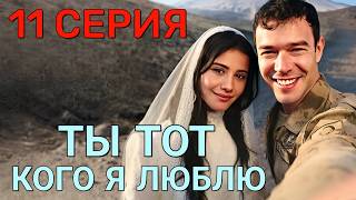 Ты тот, кого я люблю 11. Новый турецкий сериал. Русская озвучка. 11. Bölüm Анонс