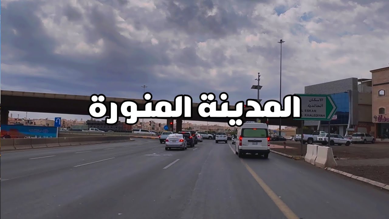 جولة في المدينة المنورة