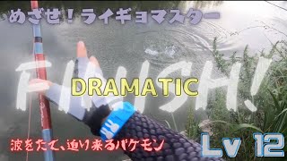 めざせ！ライギョマスター【恐怖！波を立て迫り来るバケモン！】Lv12