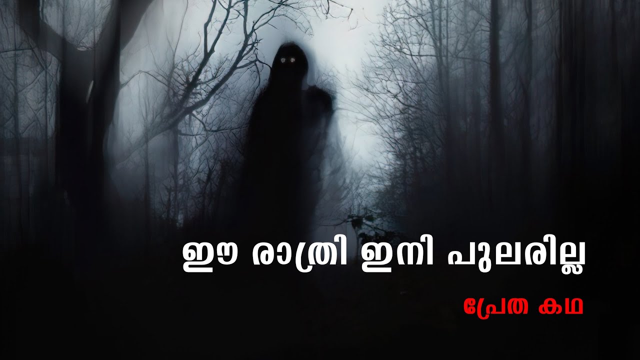 ഈ രാത്രി ഇനി പുലരില്ല  | pretha kathakal | horror story malayalam | ghost story malayalam