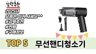 처음 사는 분들을 위한 무선핸디청소기 추천 5선