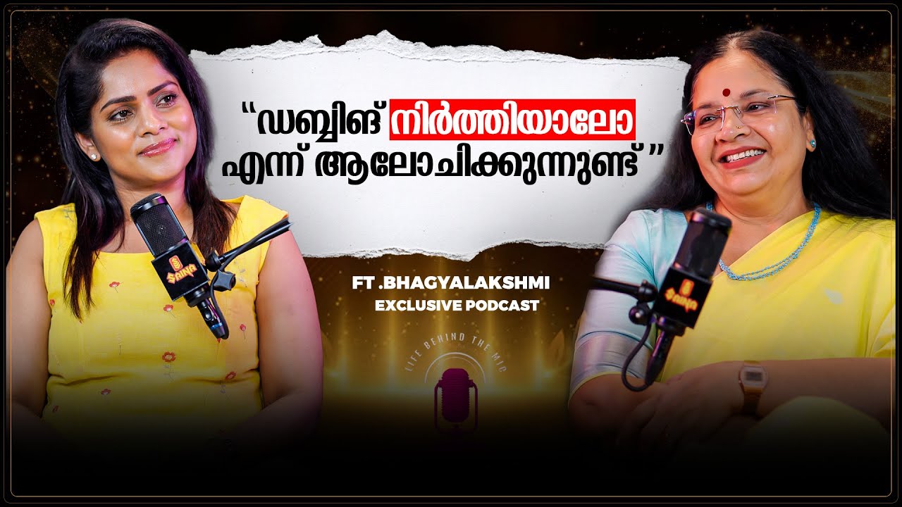 തുടരും സിനിമയിൽ ഡബ്ബ് ചെയ്ത ശേഷം ഒഴിവാക്കുമ്പോൾ ശോഭനക്ക് എങ്കിലും പറയാമായിരുന്നു | Bhagyalakshmi