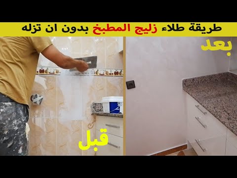 طريقة طلاء زليج المطبخ بدون ان تزله