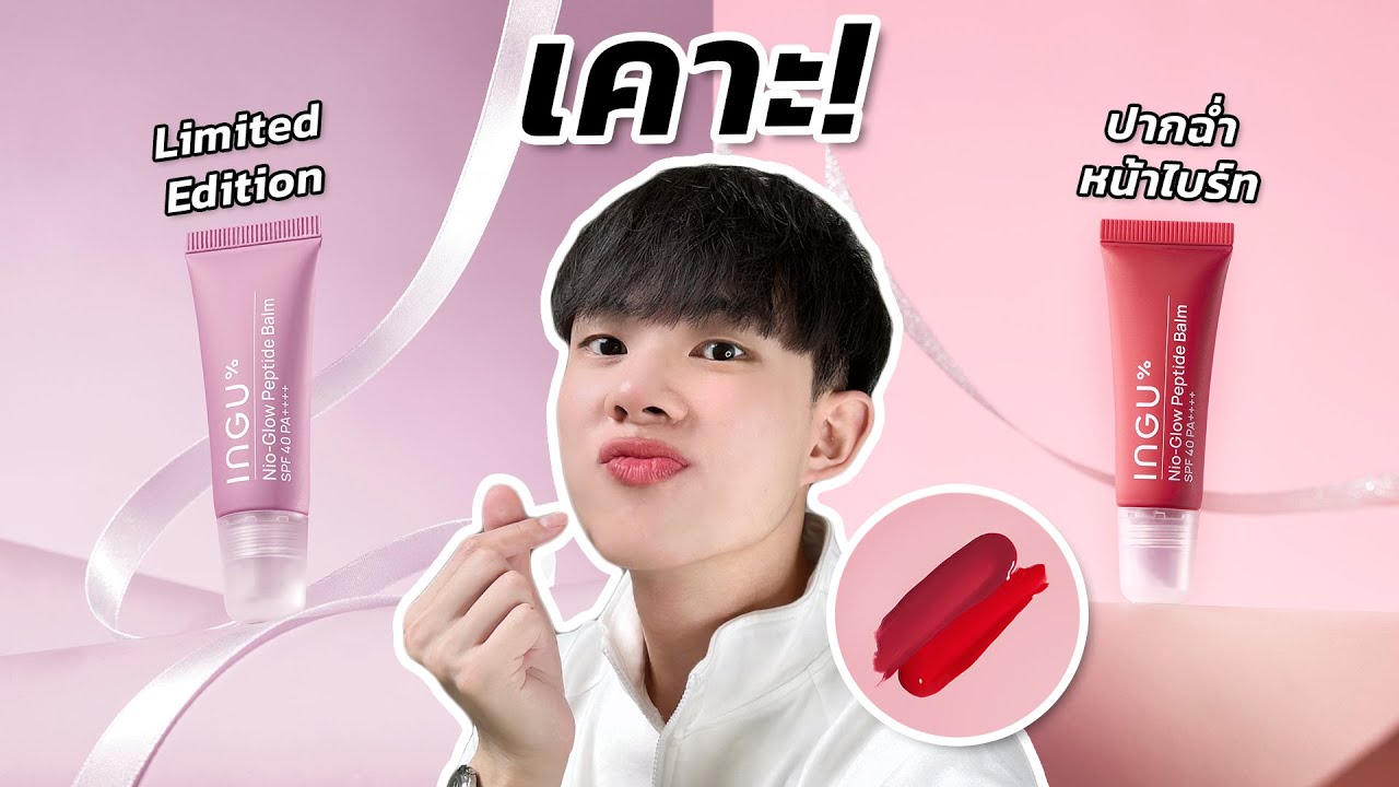 ลิป INGU สีฮอลิเดย์ Limited Edition! แดง ชมพูที่ถูกต้อง รอดทุกสีผิว ...
