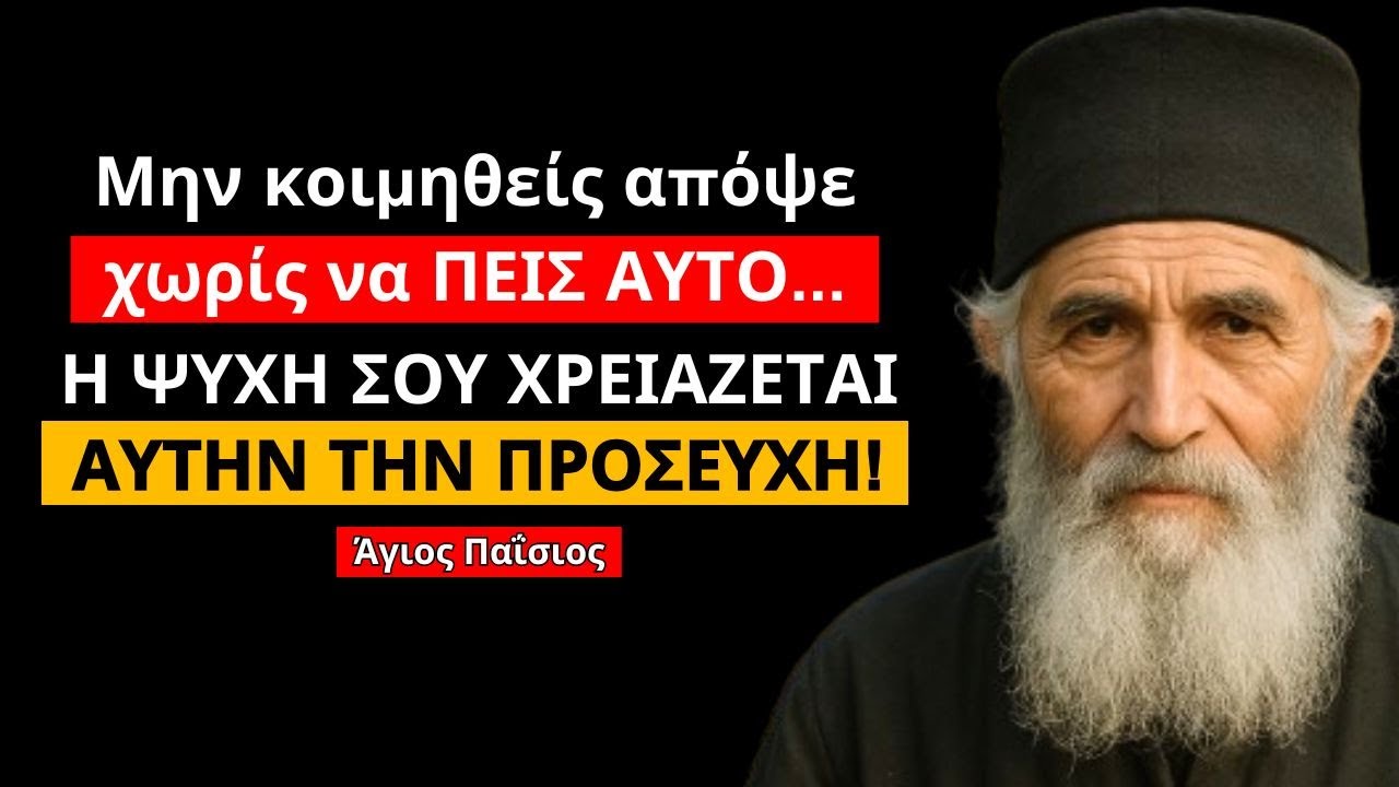 Η πιο ΔΥΝΑΜΗ προσευχή που πρέπει να πείτε πριν κοιμηθείτε | Αποκάλυψη του Αγίου Παϊσίου